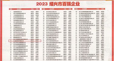 欧美大屌与美女权威发布丨2023绍兴市百强企业公布，长业建设集团位列第18位